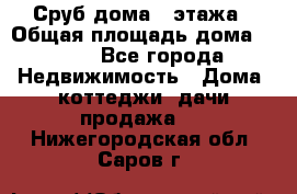 Сруб дома 2 этажа › Общая площадь дома ­ 200 - Все города Недвижимость » Дома, коттеджи, дачи продажа   . Нижегородская обл.,Саров г.